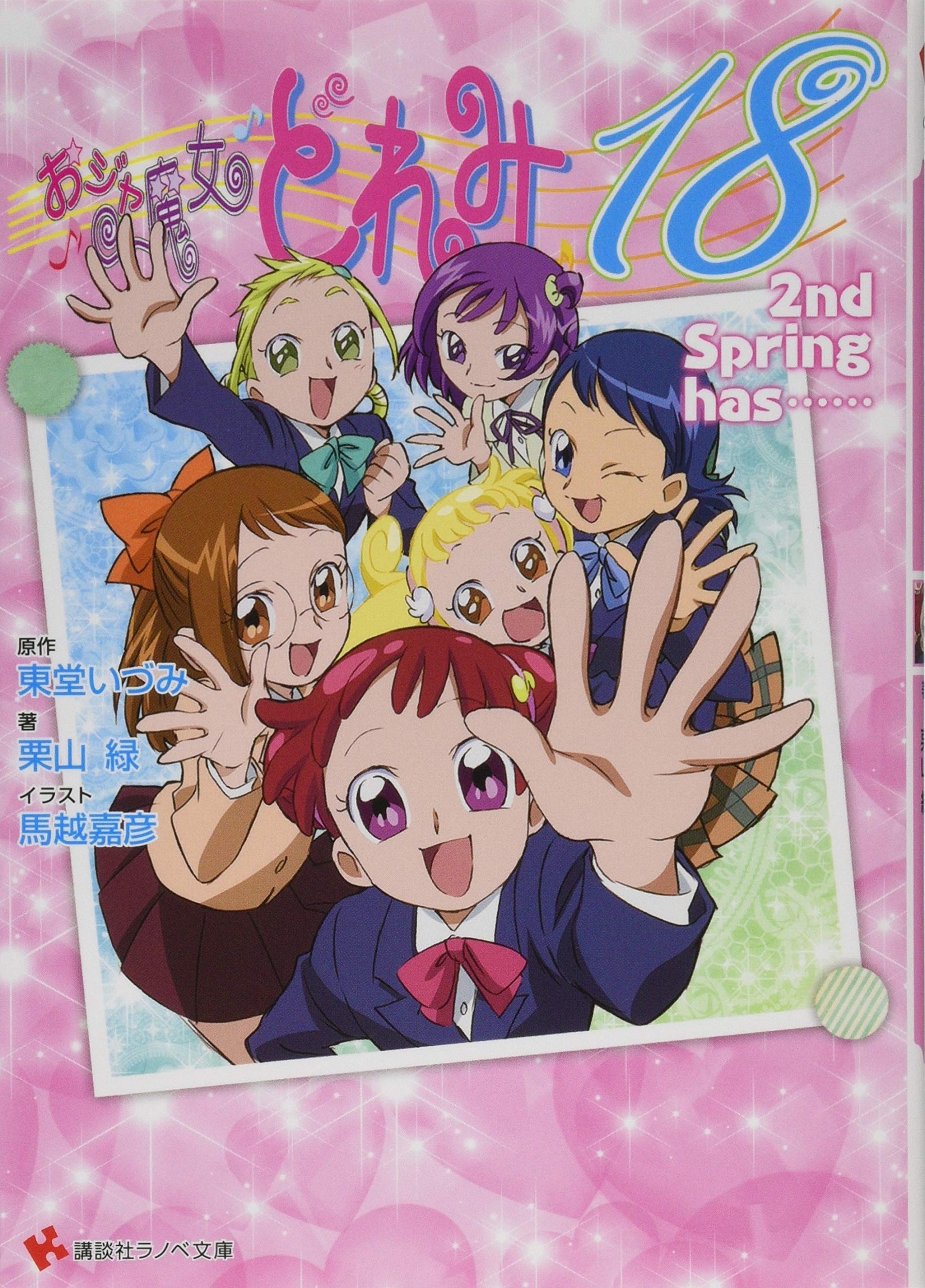 おジャ魔女どれみ18 2nd Spring has…… (講談社ラノベ文庫 と 1-3-2